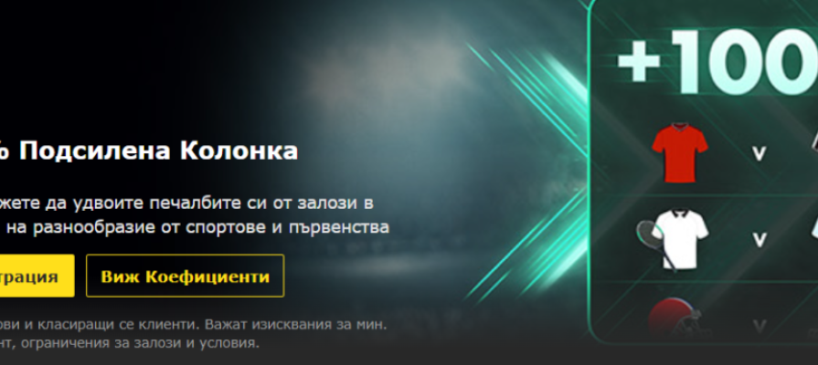 100% Подсилена Колонка bet365