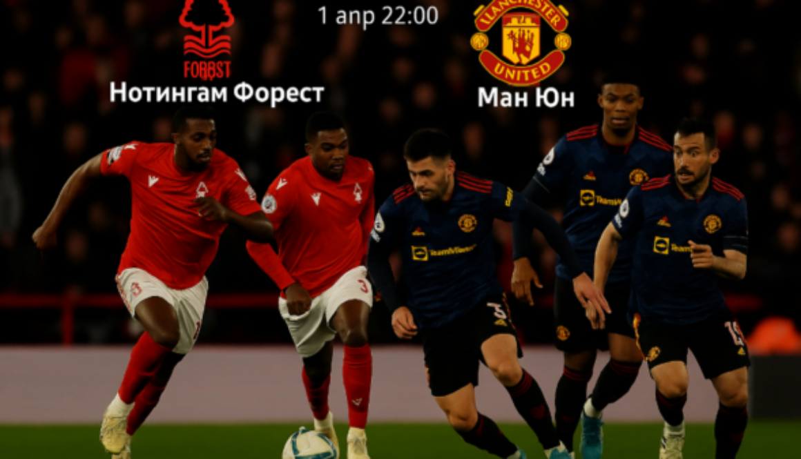 Нотингам Форест и Манчестър Юнайтед