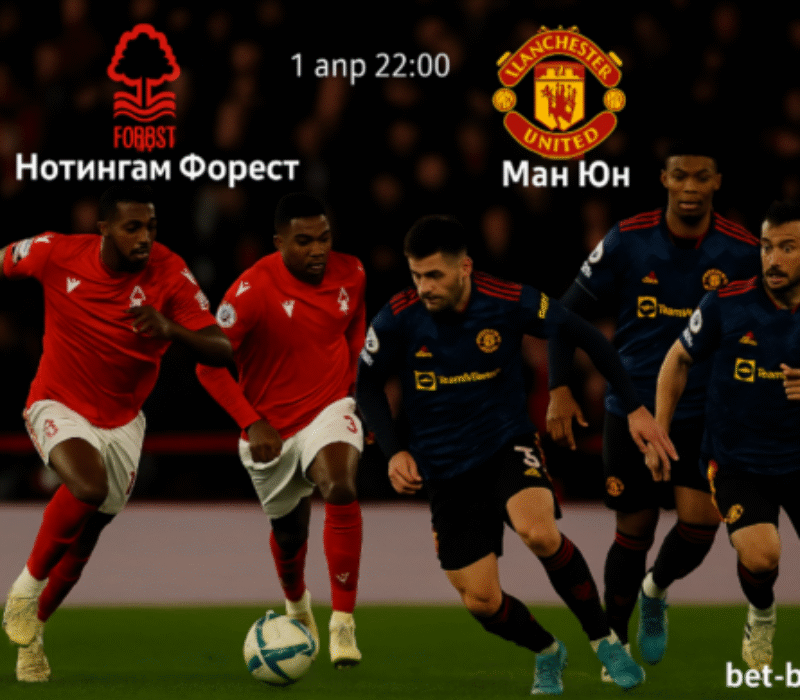 Нотингам Форест и Манчестър Юнайтед Нотингам Форест и Манчестър Юнайтед