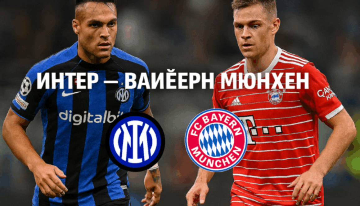 Inter - Bayern Munich bet365rs.