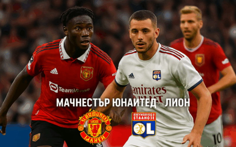 Manchester United - Lyon