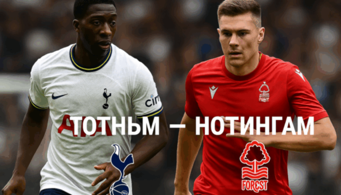 Tottenham - Nottingham bet365