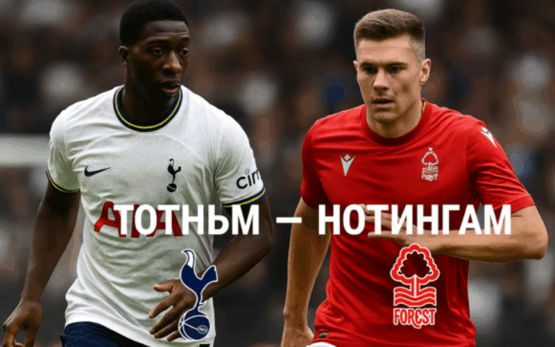Tottenham - Nottingham bet365