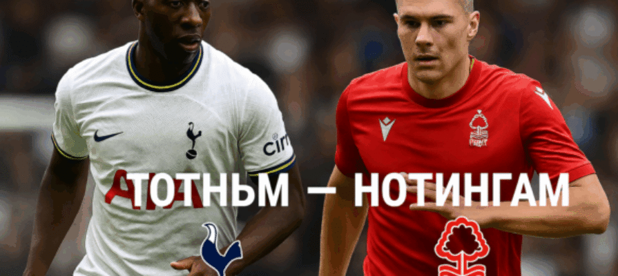 Tottenham - Nottingham bet365