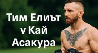 Watch the spectacular MMA clash between Tim Elliott and Kai Asakura!